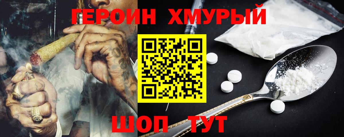 ГЕРОИН хмурый Соль-Илецк